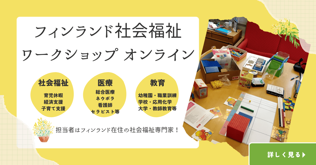 フィンランド福祉ワークショップバナー